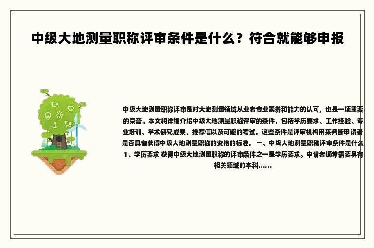 中级大地测量职称评审条件是什么？符合就能够申报
