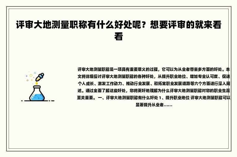 评审大地测量职称有什么好处呢？想要评审的就来看看