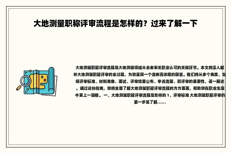 大地测量职称评审流程是怎样的？过来了解一下