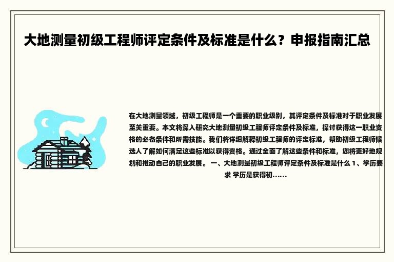 大地测量初级工程师评定条件及标准是什么？申报指南汇总