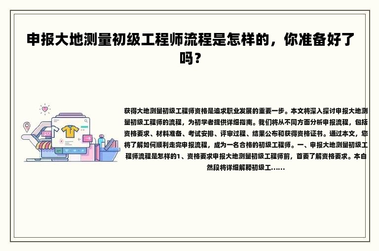 申报大地测量初级工程师流程是怎样的，你准备好了吗？