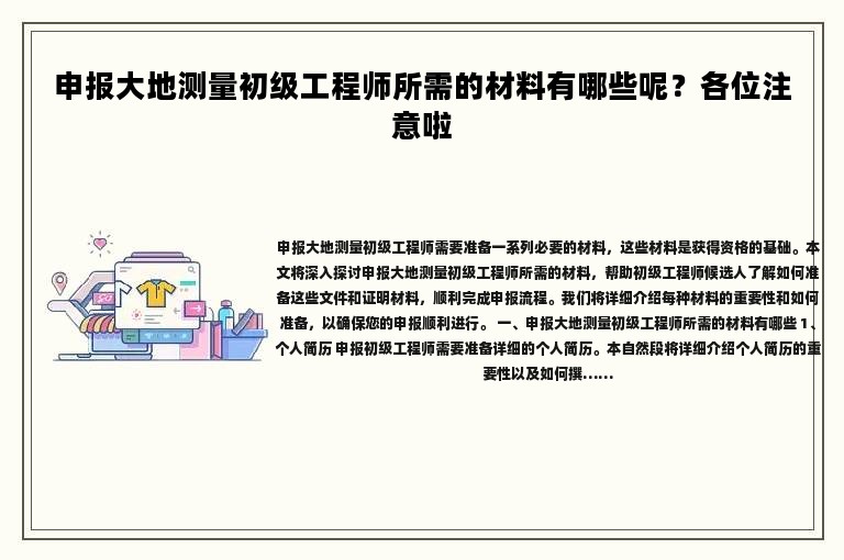 申报大地测量初级工程师所需的材料有哪些呢？各位注意啦