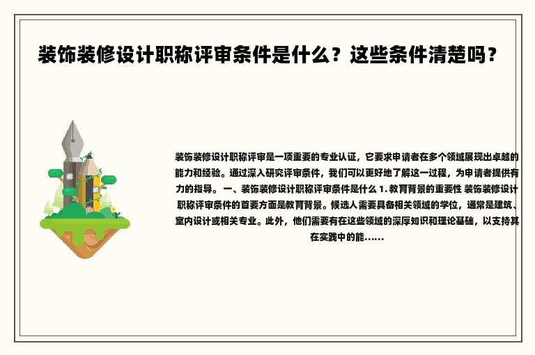 装饰装修设计职称评审条件是什么？这些条件清楚吗？