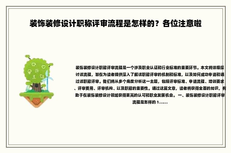 装饰装修设计职称评审流程是怎样的？各位注意啦