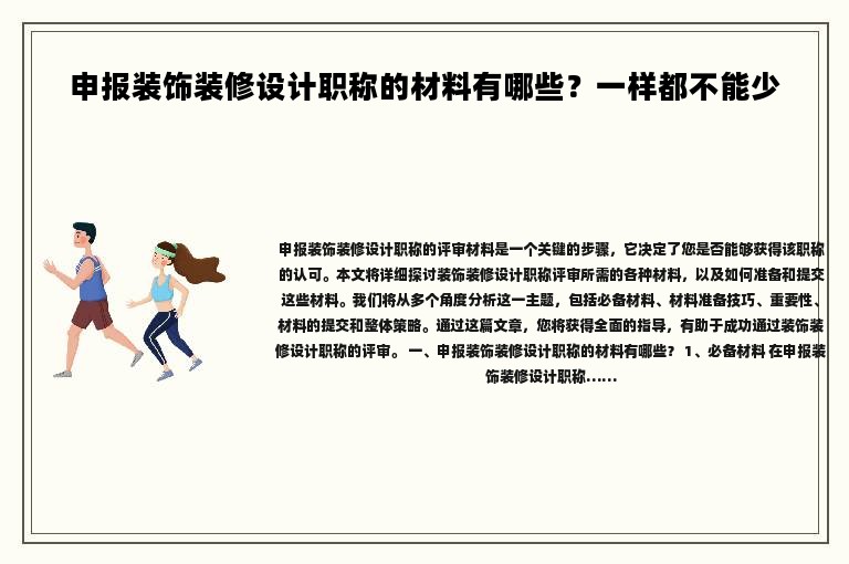 申报装饰装修设计职称的材料有哪些？一样都不能少