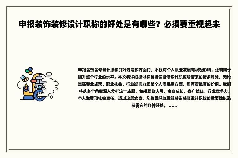 申报装饰装修设计职称的好处是有哪些？必须要重视起来