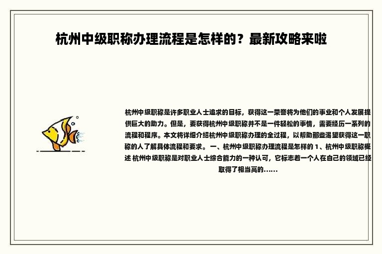 杭州中级职称办理流程是怎样的？最新攻略来啦