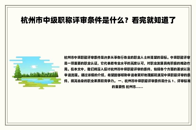 杭州市中级职称评审条件是什么？看完就知道了