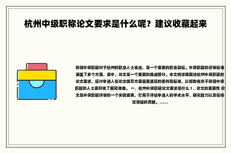 杭州中级职称论文要求是什么呢？建议收藏起来