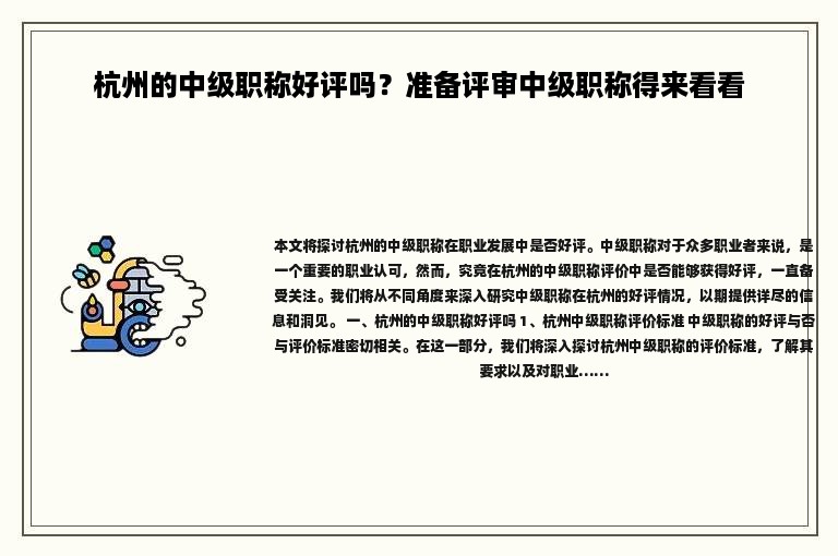 杭州的中级职称好评吗？准备评审中级职称得来看看