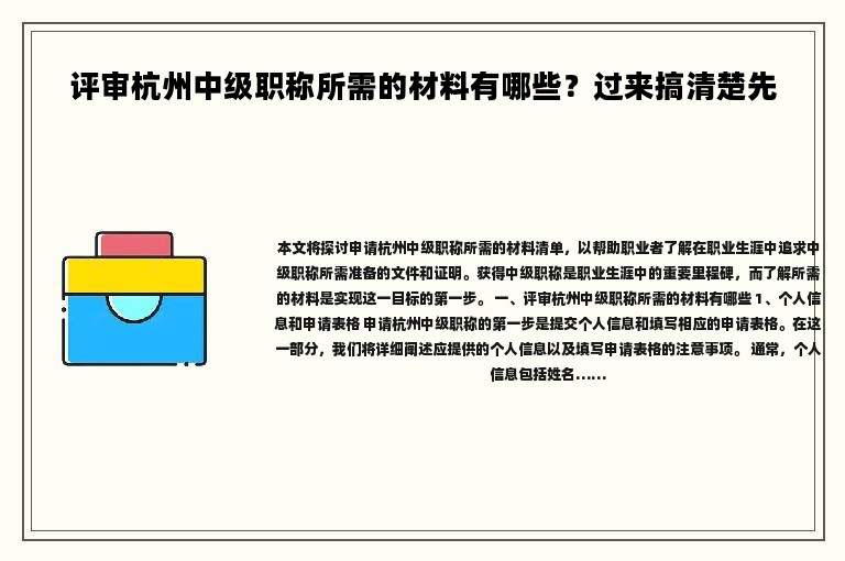 评审杭州中级职称所需的材料有哪些？过来搞清楚先