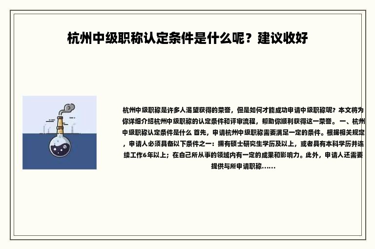 杭州中级职称认定条件是什么呢？建议收好