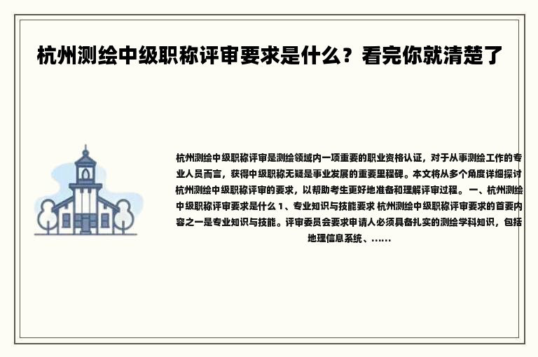 杭州测绘中级职称评审要求是什么？看完你就清楚了