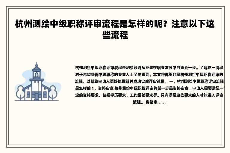 杭州测绘中级职称评审流程是怎样的呢？注意以下这些流程