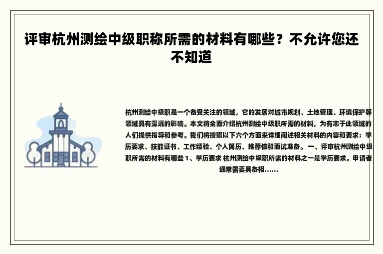 评审杭州测绘中级职称所需的材料有哪些？不允许您还不知道