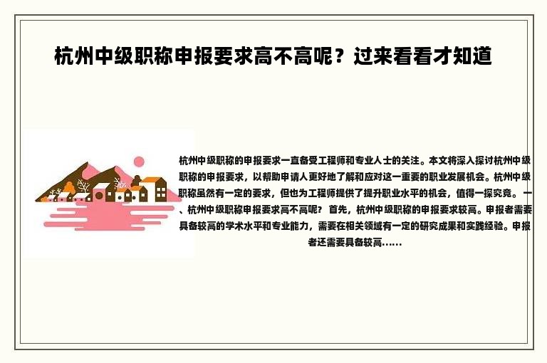 杭州中级职称申报要求高不高呢？过来看看才知道