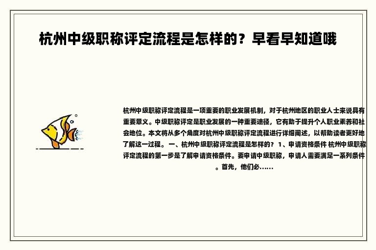 杭州中级职称评定流程是怎样的？早看早知道哦