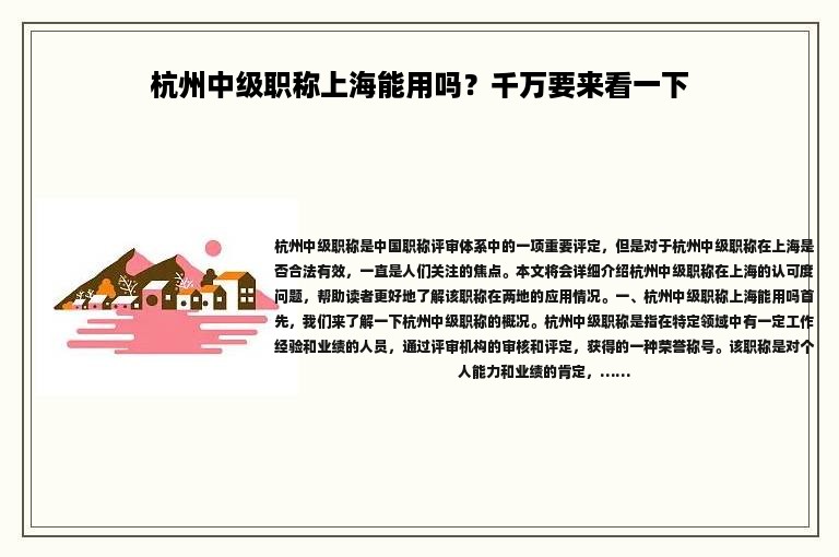 杭州中级职称上海能用吗？千万要来看一下