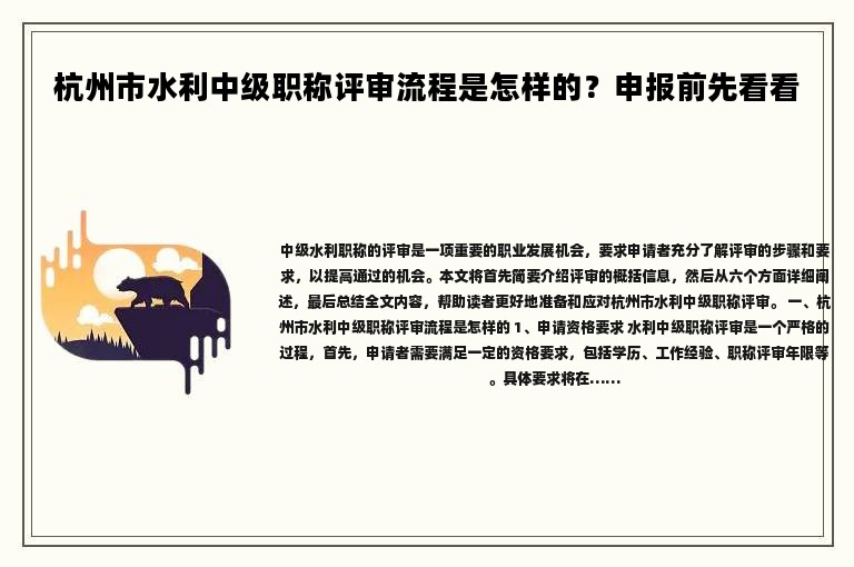 杭州市水利中级职称评审流程是怎样的？申报前先看看