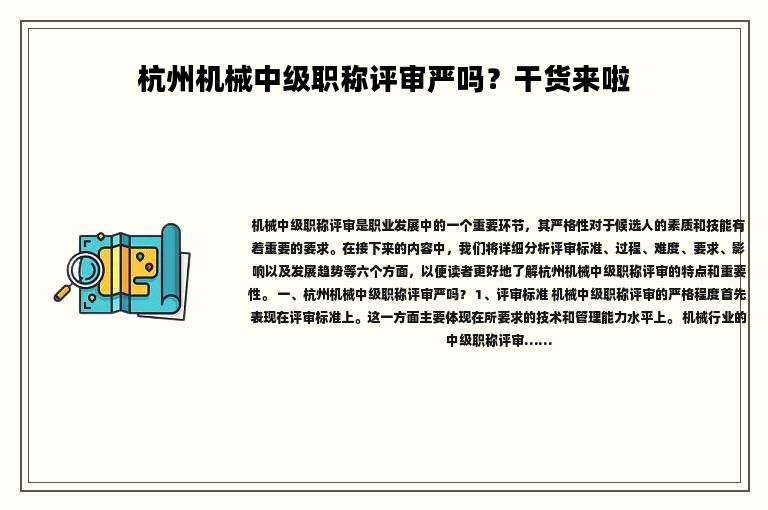 杭州机械中级职称评审严吗？干货来啦