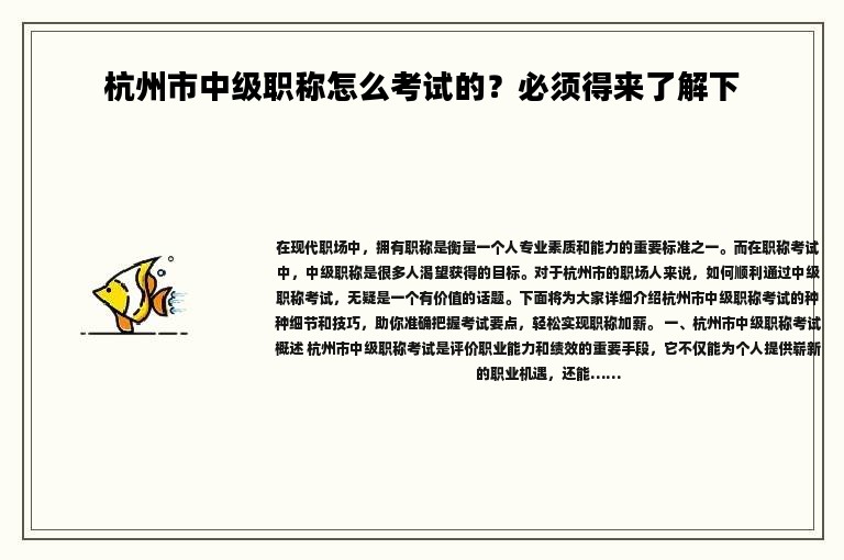 杭州市中级职称怎么考试的？必须得来了解下