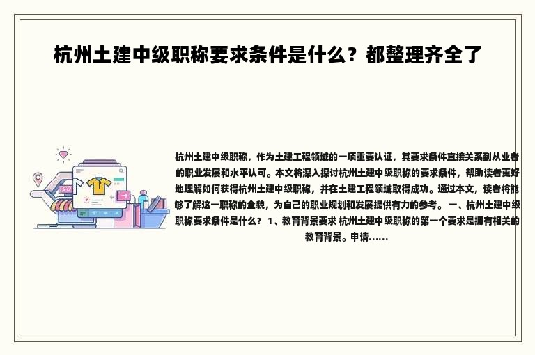 杭州土建中级职称要求条件是什么？都整理齐全了
