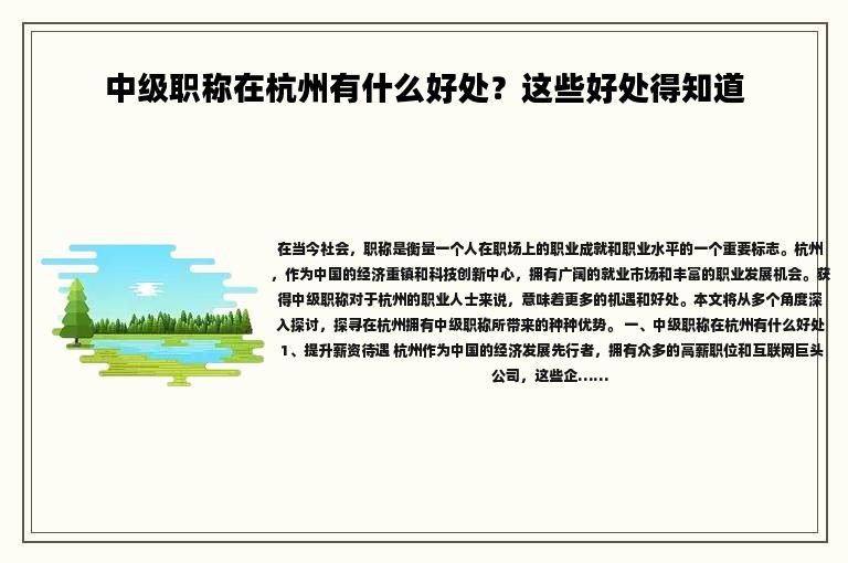 中级职称在杭州有什么好处？这些好处得知道