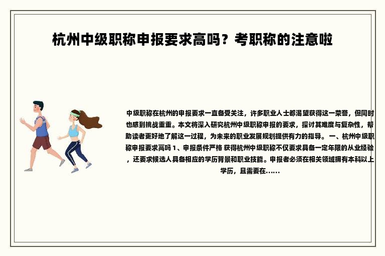 杭州中级职称申报要求高吗？考职称的注意啦