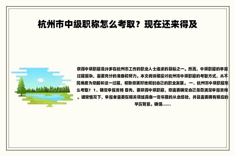 杭州市中级职称怎么考取？现在还来得及
