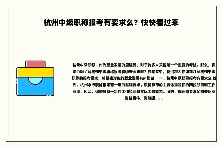 杭州中级职称报考有要求么？快快看过来