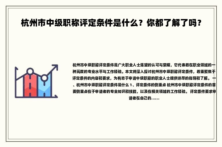 杭州市中级职称评定条件是什么？你都了解了吗？