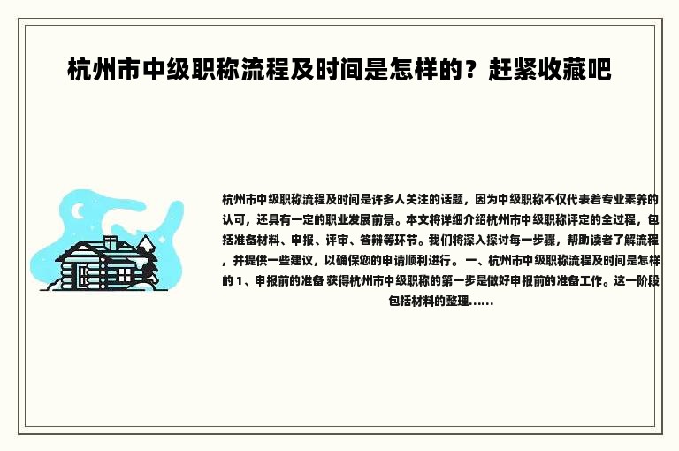 杭州市中级职称流程及时间是怎样的？赶紧收藏吧