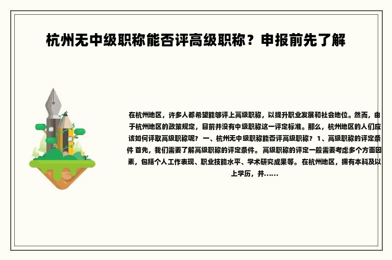 杭州无中级职称能否评高级职称？申报前先了解