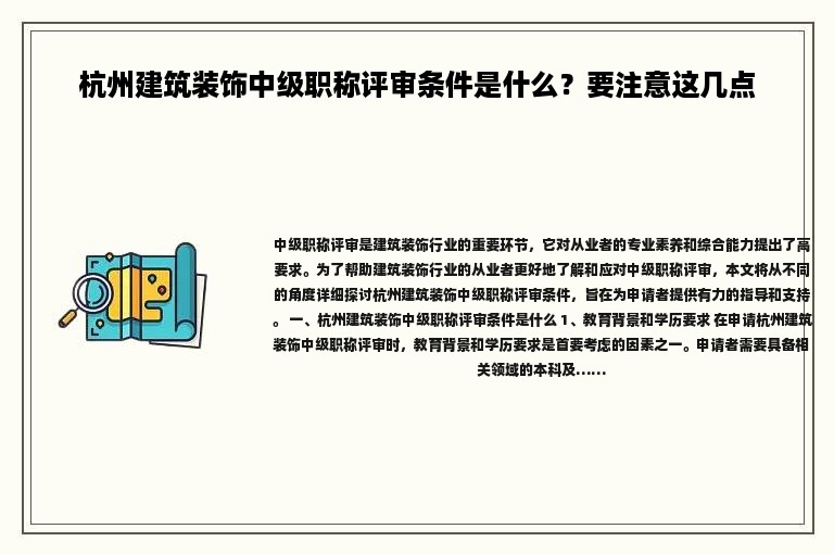 杭州建筑装饰中级职称评审条件是什么？要注意这几点