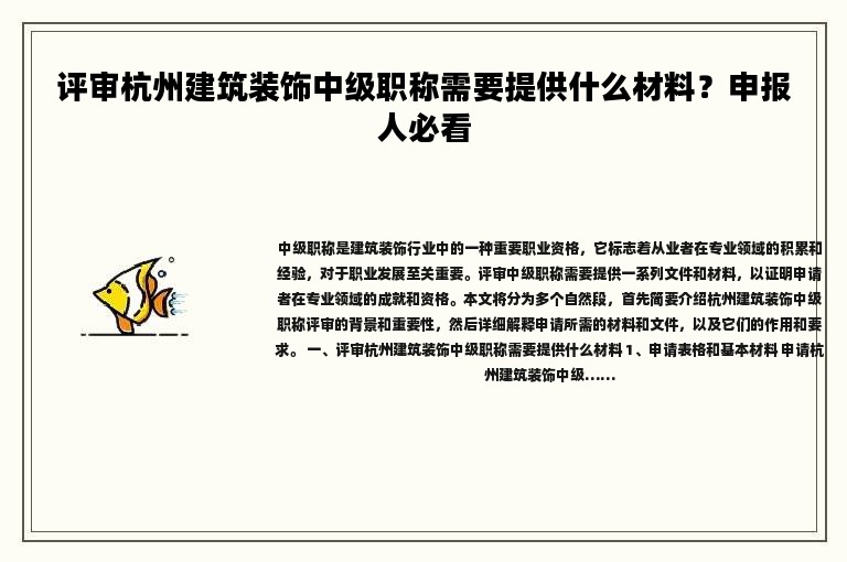 评审杭州建筑装饰中级职称需要提供什么材料？申报人必看