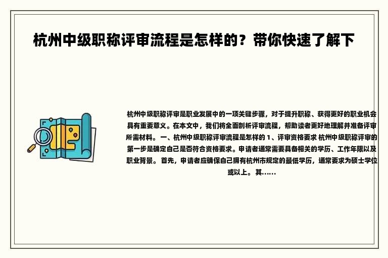 杭州中级职称评审流程是怎样的？带你快速了解下
