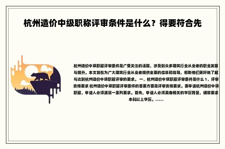 杭州造价中级职称评审条件是什么？得要符合先