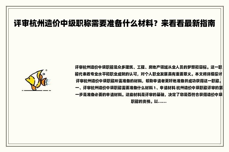 评审杭州造价中级职称需要准备什么材料？来看看最新指南