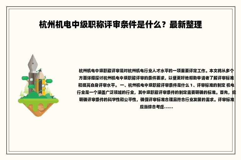 杭州机电中级职称评审条件是什么？最新整理
