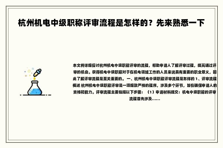 杭州机电中级职称评审流程是怎样的？先来熟悉一下