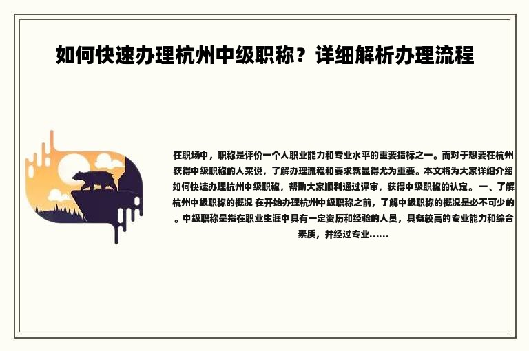 如何快速办理杭州中级职称？详细解析办理流程