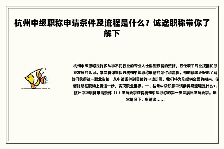 杭州中级职称申请条件及流程是什么？诚途职称带你了解下