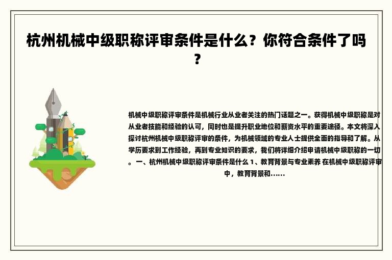 杭州机械中级职称评审条件是什么？你符合条件了吗？
