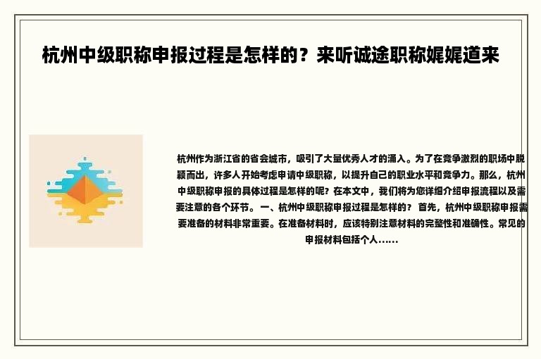杭州中级职称申报过程是怎样的？来听诚途职称娓娓道来