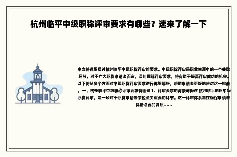 杭州临平中级职称评审要求有哪些？速来了解一下