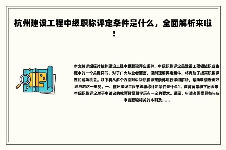 杭州建设工程中级职称评定条件是什么，全面解析来啦！