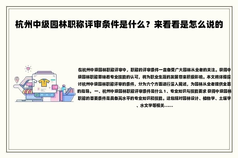 杭州中级园林职称评审条件是什么？来看看是怎么说的