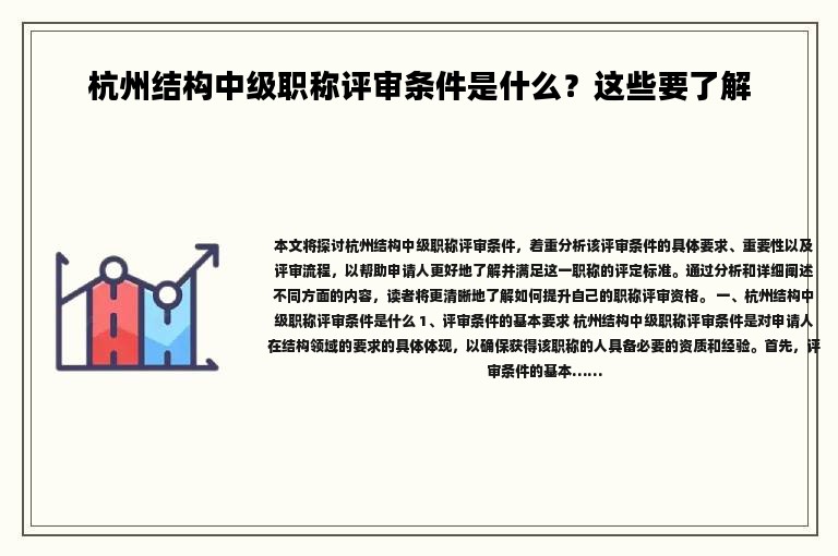 杭州结构中级职称评审条件是什么？这些要了解