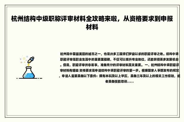 杭州结构中级职称评审材料全攻略来啦，从资格要求到申报材料