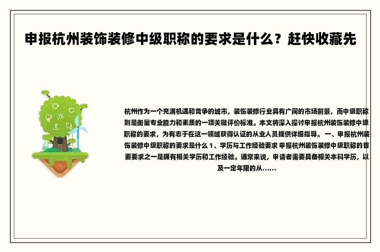 申报杭州装饰装修中级职称的要求是什么？赶快收藏先